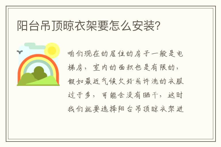 陽臺(tái)吊頂晾衣架要怎么安裝？