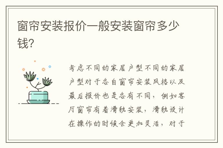 窗簾安裝報價一般安裝窗簾多少錢？
