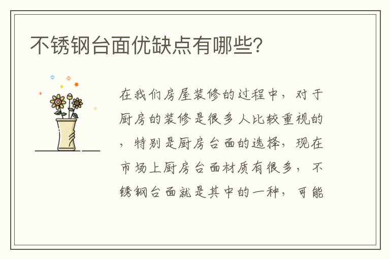 不銹鋼臺(tái)面優(yōu)缺點(diǎn)有哪些？