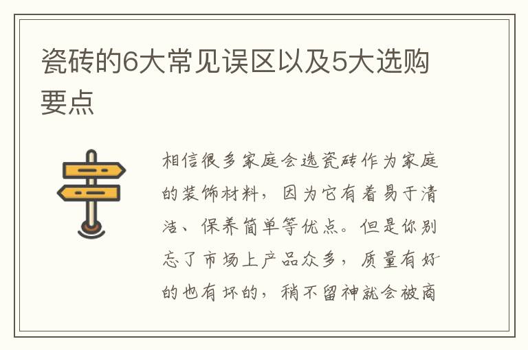 瓷磚的6大常見誤區(qū)以及5大選購要點