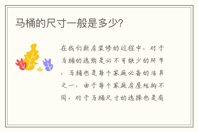 馬桶的尺寸一般是多少？