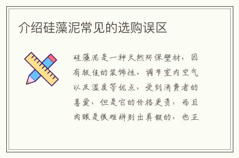 介紹硅藻泥常見(jiàn)的選購(gòu)誤區(qū)