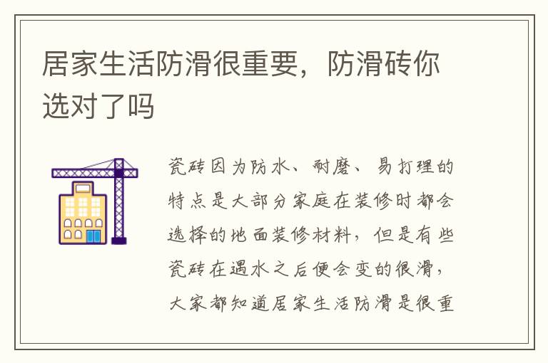 居家生活防滑很重要，防滑磚你選對(duì)了嗎