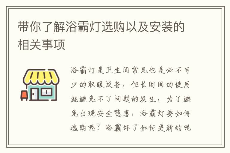 帶你了解浴霸燈選購以及安裝的相關(guān)事項(xiàng)
