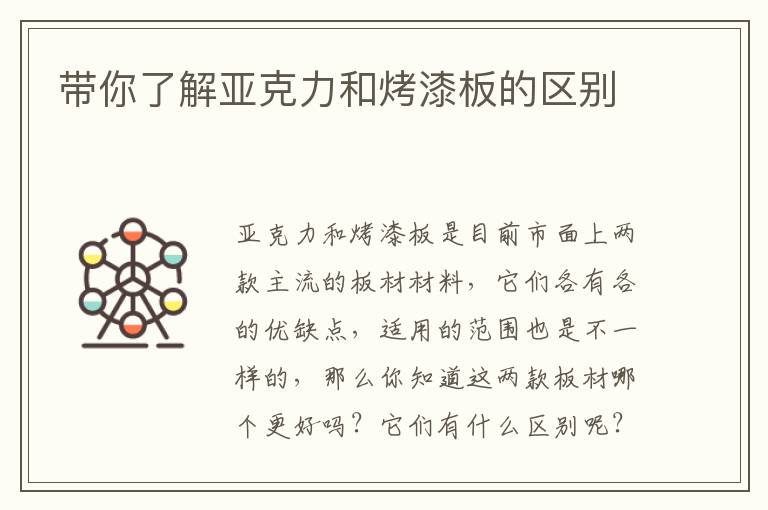 帶你了解亞克力和烤漆板的區(qū)別