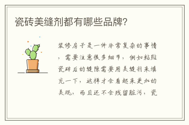 瓷磚美縫劑都有哪些品牌？