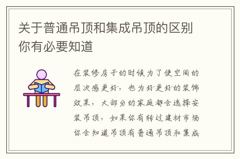 關于普通吊頂和集成吊頂的區(qū)別你有必要知道