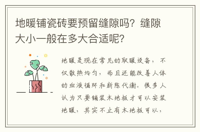 地暖鋪瓷磚要預留縫隙嗎？縫隙大小一般在多大合適呢？