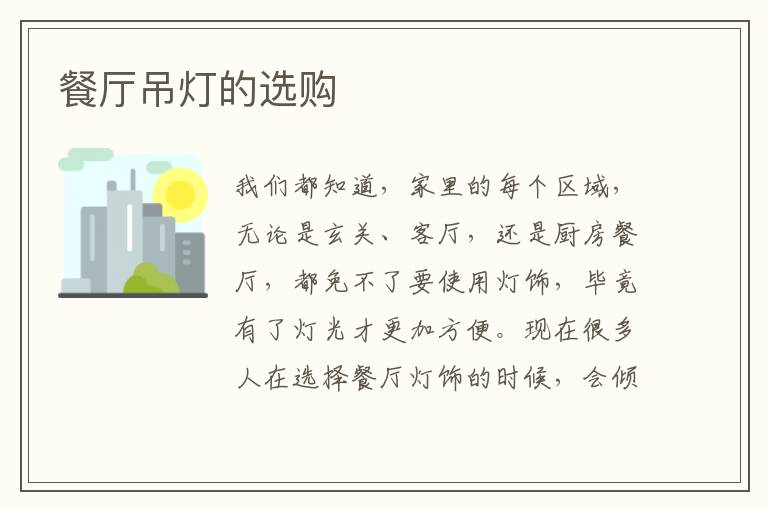 餐廳吊燈的選購(gòu)