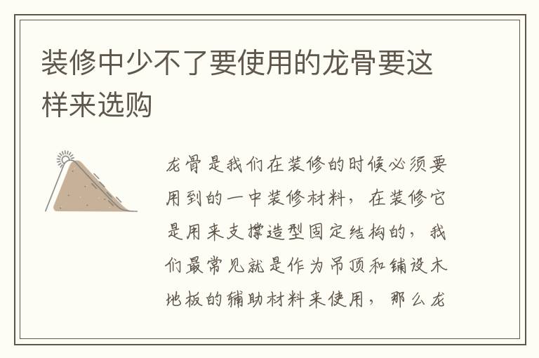 裝修中少不了要使用的龍骨要這樣來選購