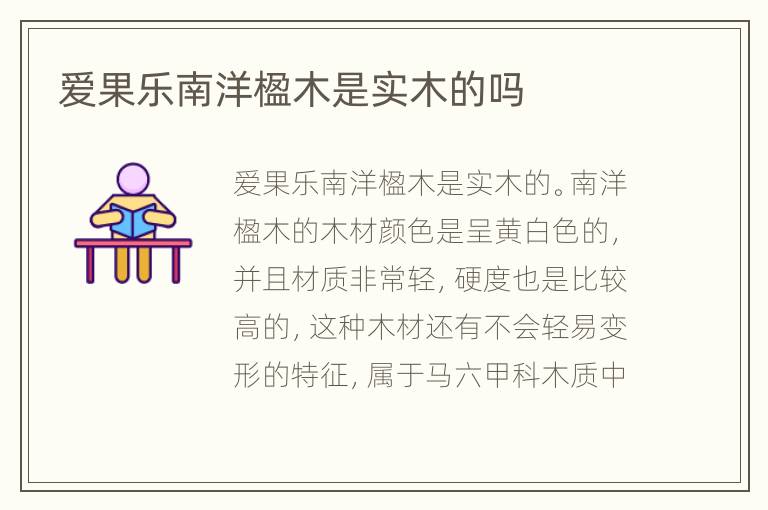 愛果樂南洋楹木是實木的嗎