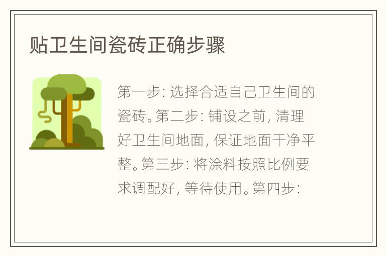 貼衛(wèi)生間瓷磚正確步驟