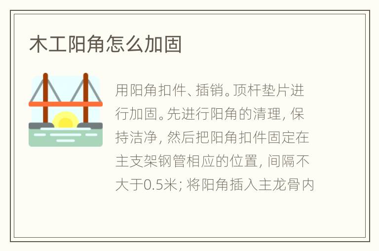 木工陽角怎么加固
