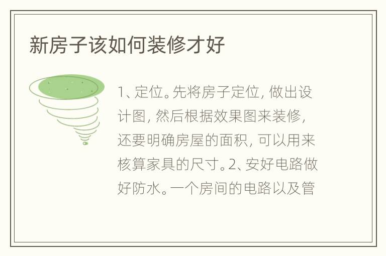 新房子該如何裝修才好