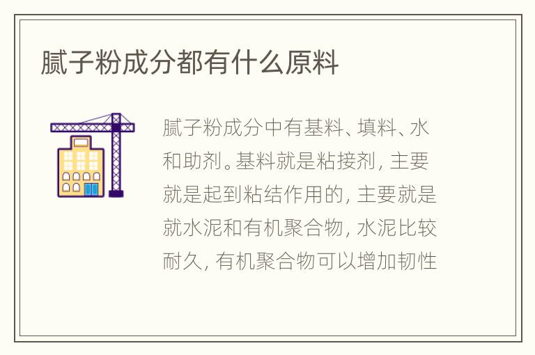 膩子粉成分都有什么原料