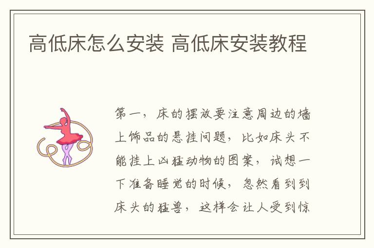 高低床怎么安裝 高低床安裝教程