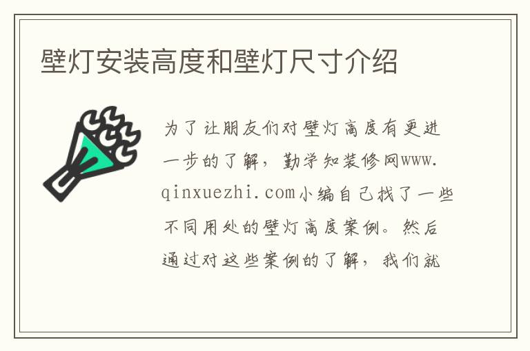 壁燈安裝高度和壁燈尺寸介紹