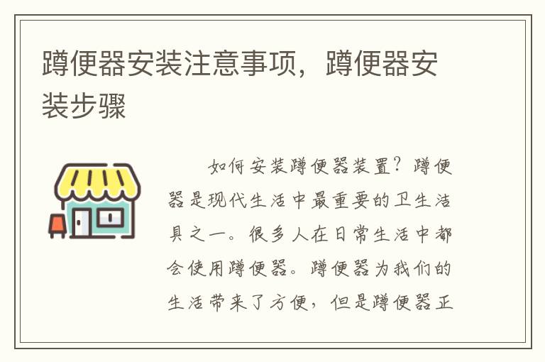 蹲便器安裝注意事項(xiàng)，蹲便器安裝步驟