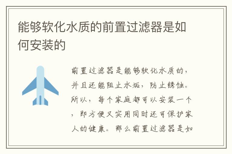 能夠軟化水質(zhì)的前置過濾器是如何安裝的