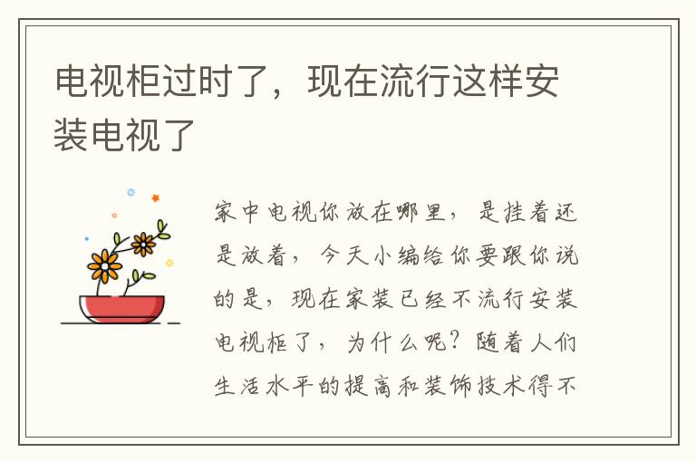 電視柜過時了，現(xiàn)在流行這樣安裝電視了