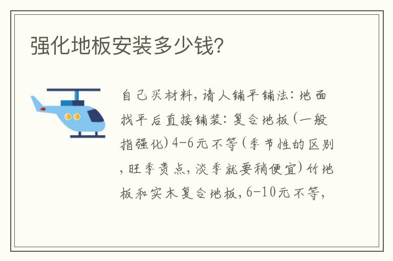 強(qiáng)化地板安裝多少錢？