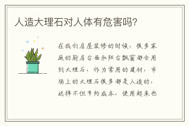 人造大理石對人體有危害嗎？