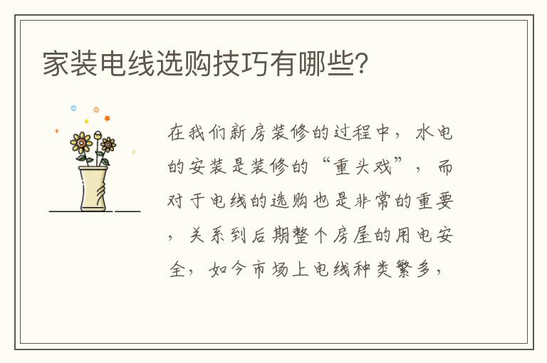 家裝電線選購技巧有哪些？