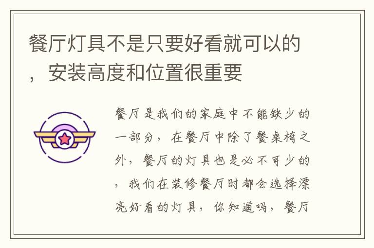 餐廳燈具不是只要好看就可以的，安裝高度和位置很重要