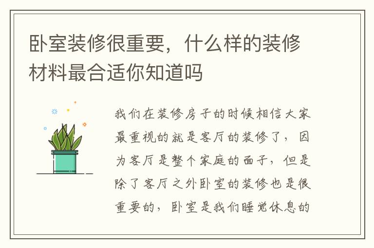 臥室裝修很重要，什么樣的裝修材料最合適你知道嗎