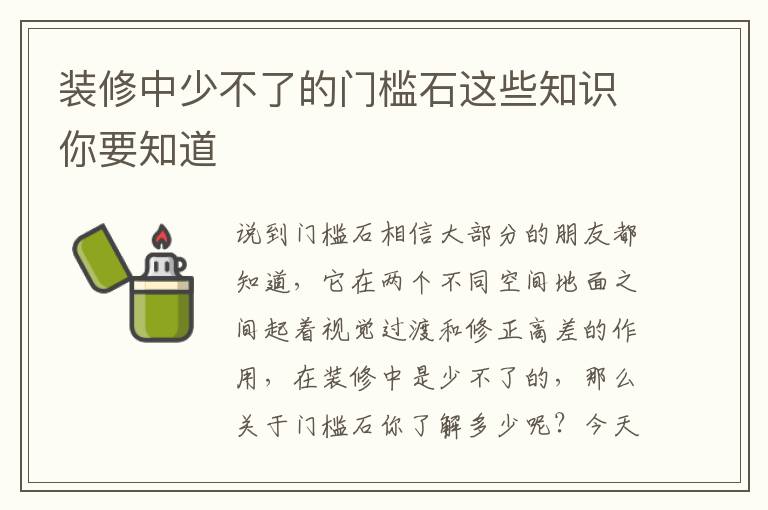 裝修中少不了的門檻石這些知識你要知道