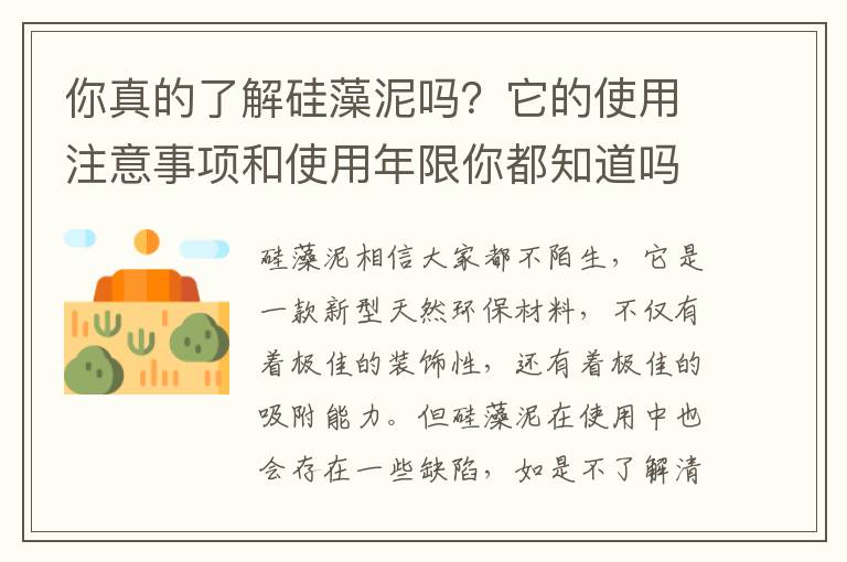 你真的了解硅藻泥嗎？它的使用注意事項(xiàng)和使用年限你都知道嗎？