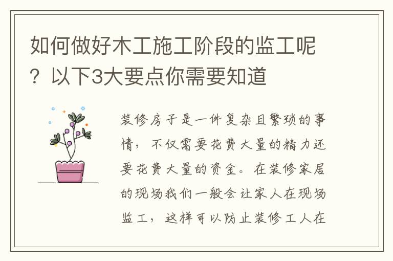 如何做好木工施工階段的監(jiān)工呢？以下3大要點(diǎn)你需要知道