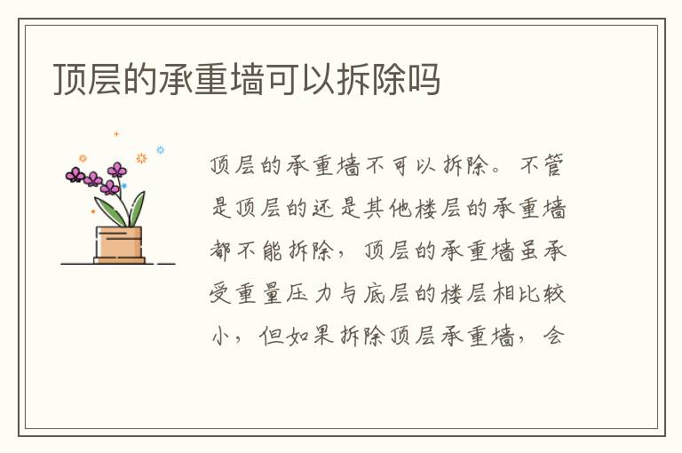 頂層的承重墻可以拆除嗎