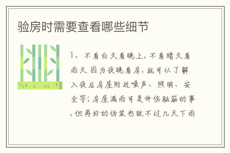 驗房時需要查看哪些細節(jié)