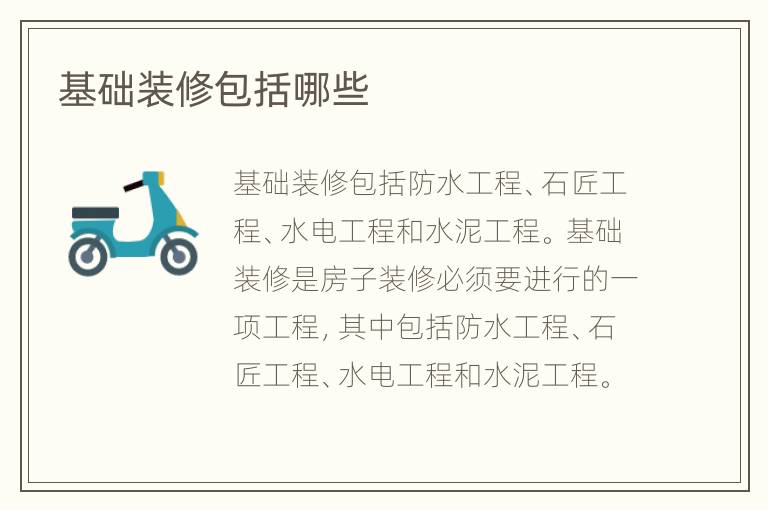 基礎(chǔ)裝修包括哪些