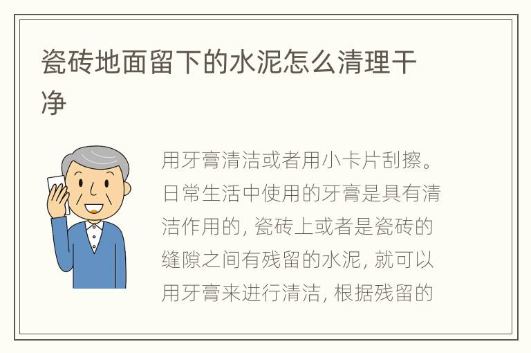 瓷磚地面留下的水泥怎么清理干凈