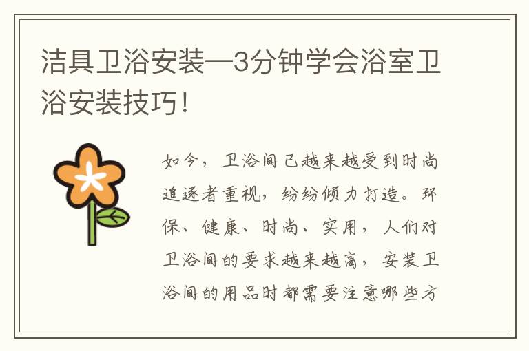 潔具衛(wèi)浴安裝—3分鐘學(xué)會(huì)浴室衛(wèi)浴安裝技巧！