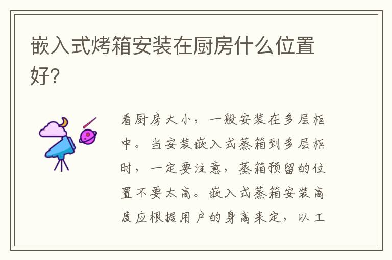 嵌入式烤箱安裝在廚房什么位置好？