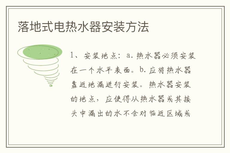 落地式電熱水器安裝方法