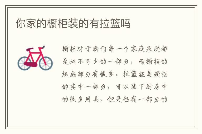 你家的櫥柜裝的有拉籃嗎