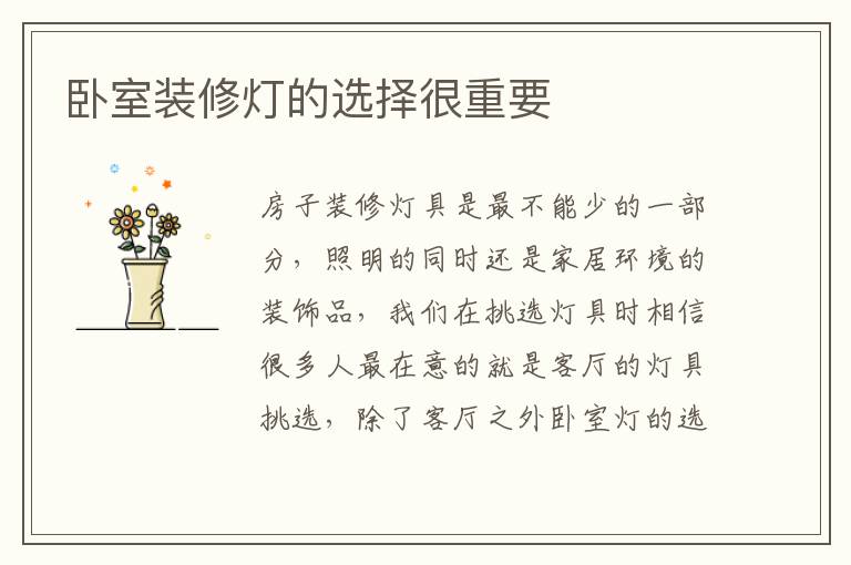 臥室裝修燈的選擇很重要
