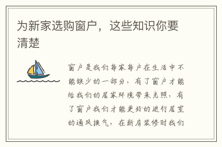為新家選購窗戶，這些知識你要清楚