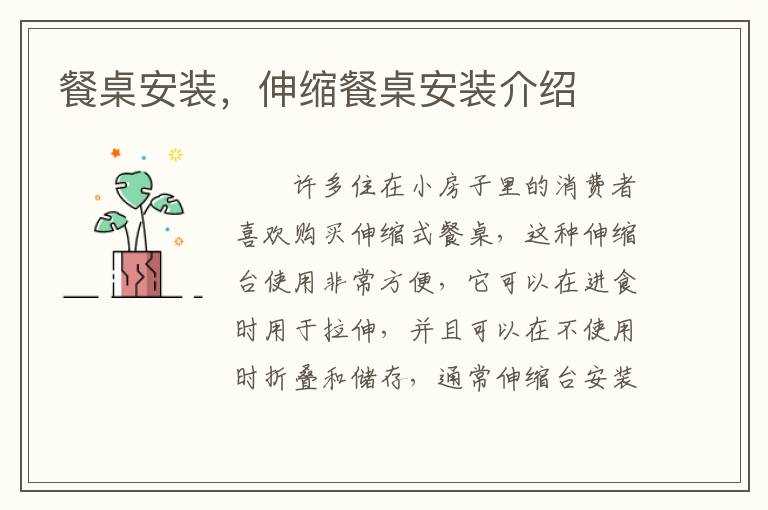 餐桌安裝，伸縮餐桌安裝介紹