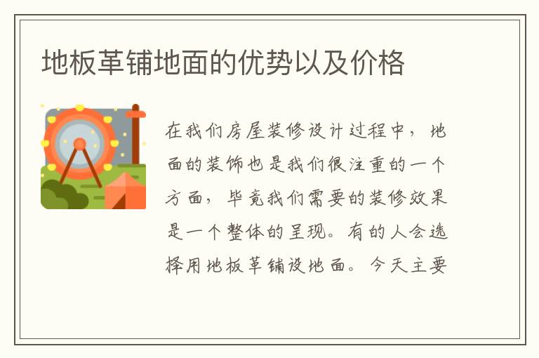 地板革鋪地面的優(yōu)勢(shì)以及價(jià)格