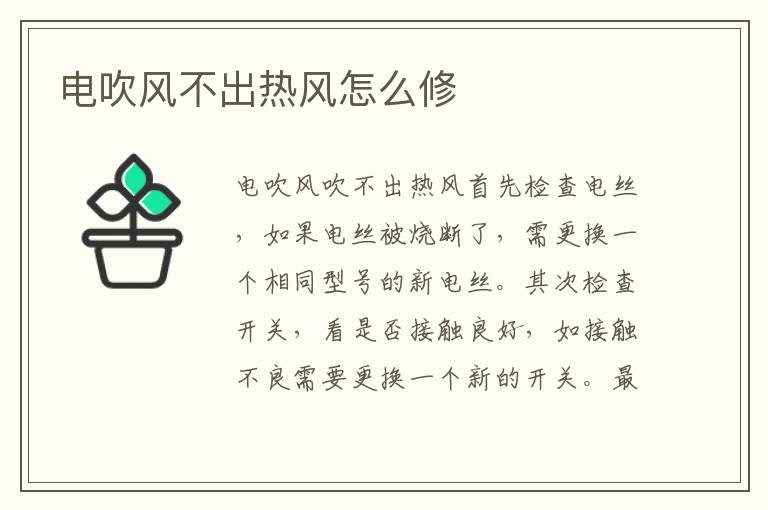 電吹風(fēng)不出熱風(fēng)怎么修