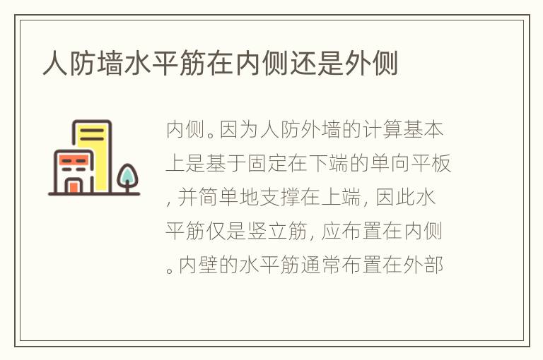 人防墻水平筋在內(nèi)側(cè)還是外側(cè)