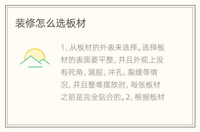 裝修怎么選板材