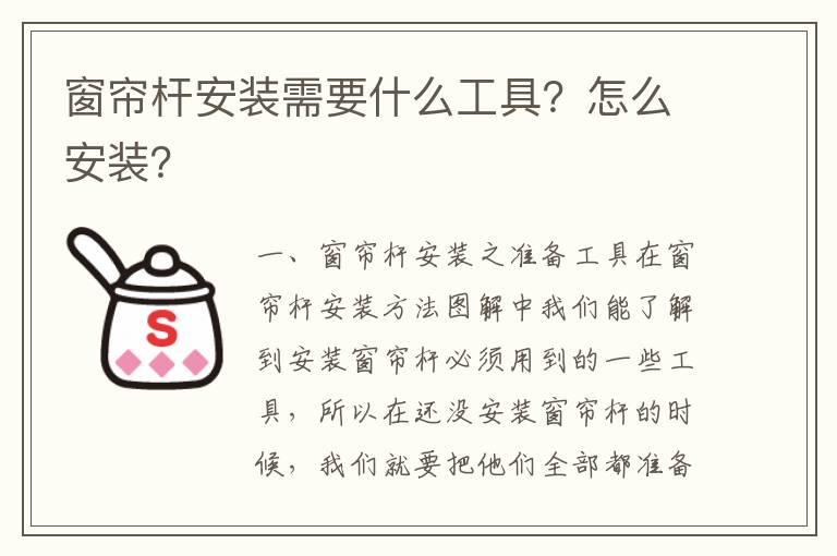窗簾桿安裝需要什么工具？怎么安裝？