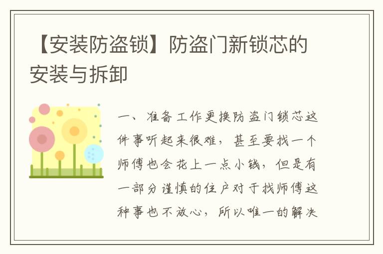 【安裝防盜鎖】防盜門(mén)新鎖芯的安裝與拆卸