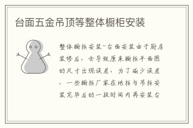 臺面五金吊頂?shù)日w櫥柜安裝